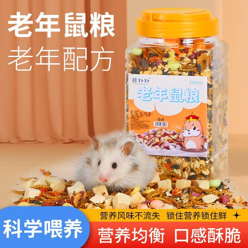 老年仓鼠粮老年熊粮金丝熊鼠粮饲料主粮冻干营养粮侏儒鼠益生菌粮
