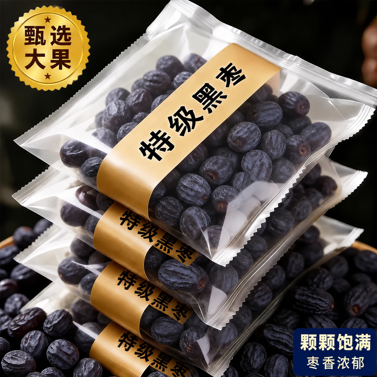 正宗特级黑枣正品官方旗舰店头茬免洗即食原材料新鲜野生天然健康