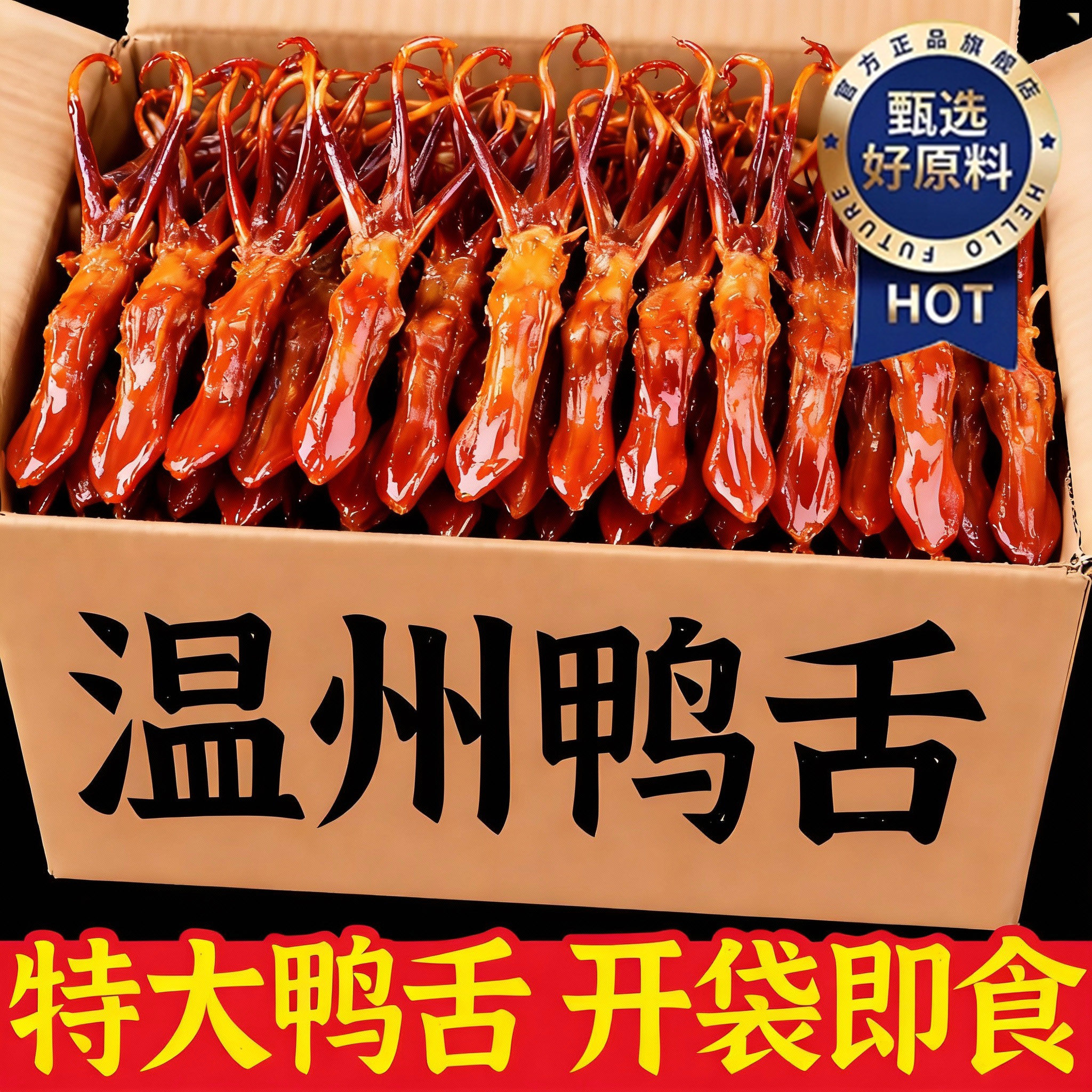 正宗鸭舌温州特产官方旗舰店小包装酱香卤味鸭舌开袋即食解馋零食