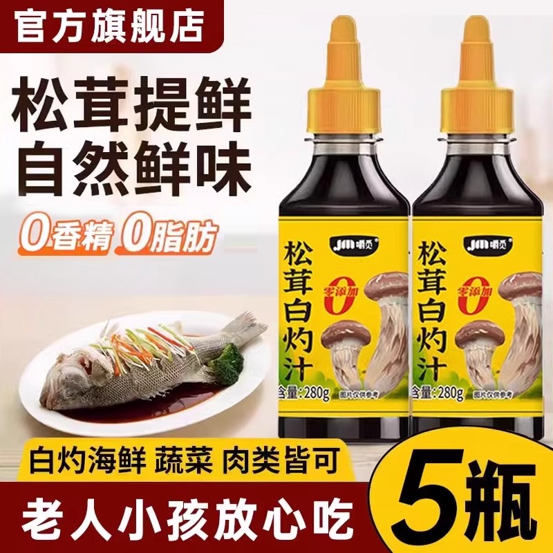 【爆卖100w+】0添加松茸白灼汁