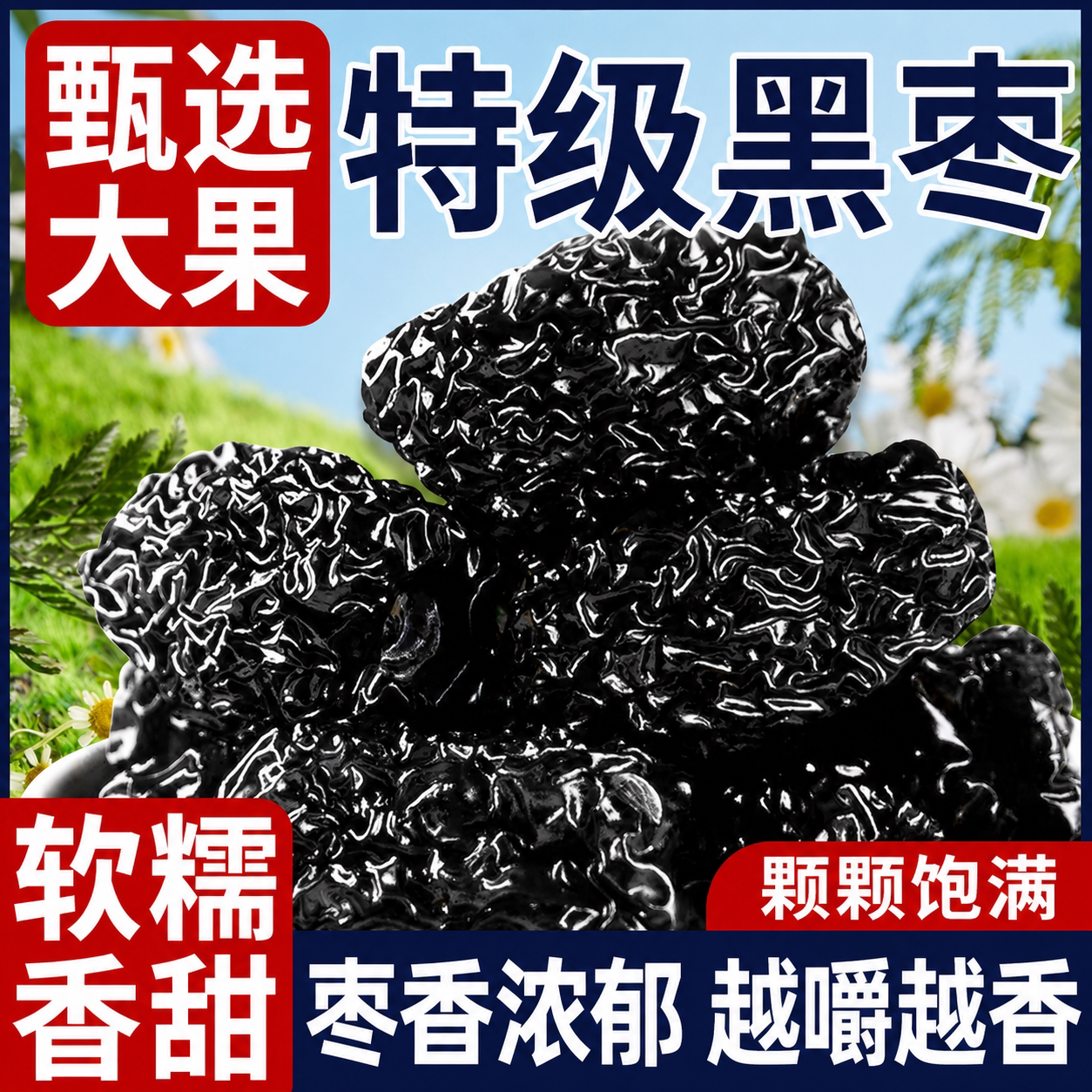 正宗特级黑枣正品官方旗舰店头茬免洗即食原材料新鲜野生天然健康