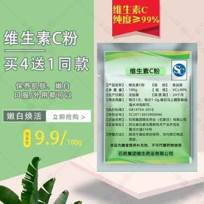 维生素VC粉河北石药集团纯VC粉食品级口服固体饮料抗坏血酸钠免疫