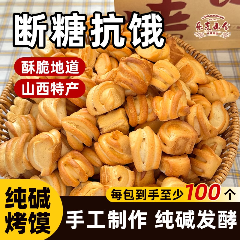 央妈推荐山西纯碱烤馍碱水烤馍干养胃山西运城烤馍馒头休闲小吃零