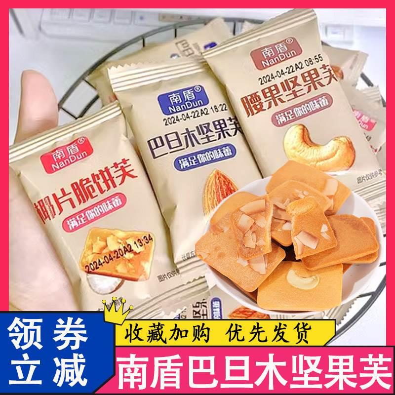 南盾巴旦木坚果芙饼干椰片脆腰果网红爆款休闲小零食早餐鸡蛋曲奇