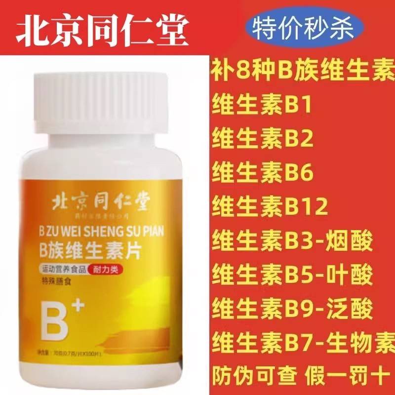 北京同仁堂朕皇B族维生素片瓶装100片B1B2B6B12B3B5B9B7维生素C片