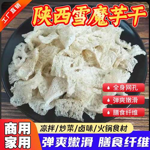 雪魔芋干货500g陕西安康特产烹饪食材石泉魔芋片条状凉拌菜商用