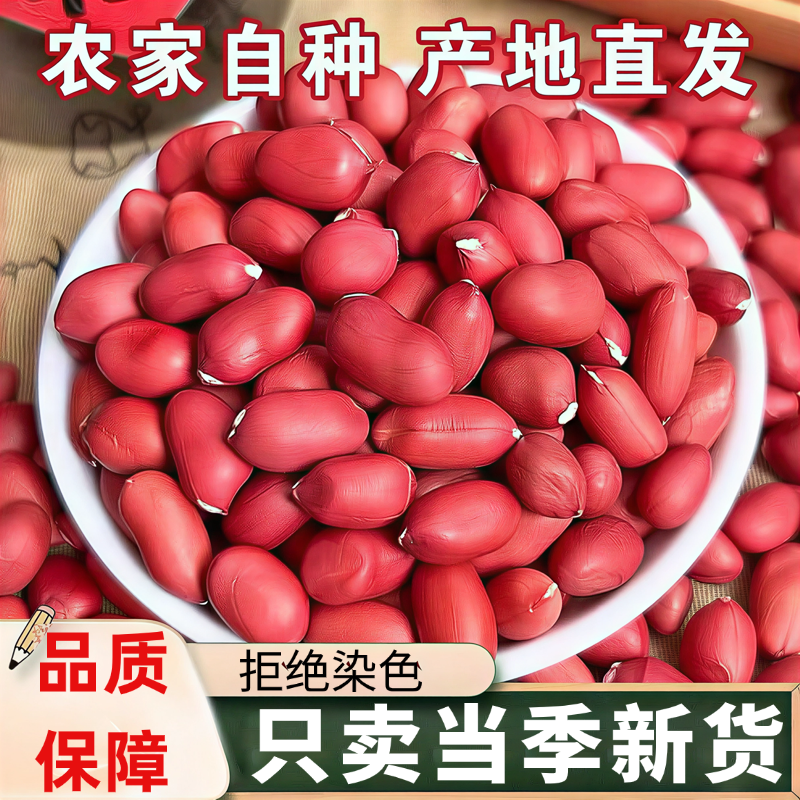 【2025当季新货】东北红皮花生米