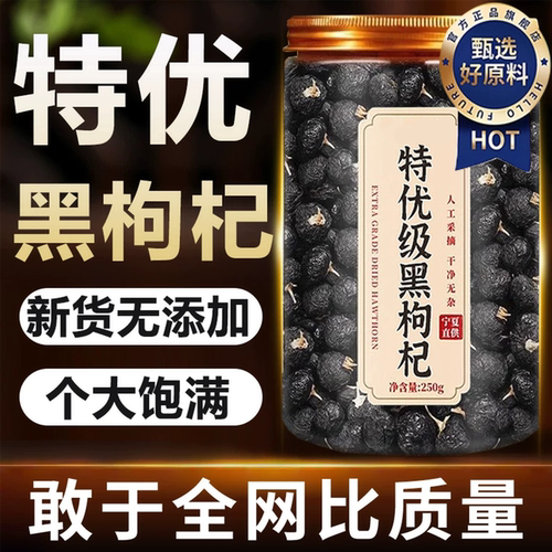 甄选黑枸杞干自然晾晒营养锁鲜