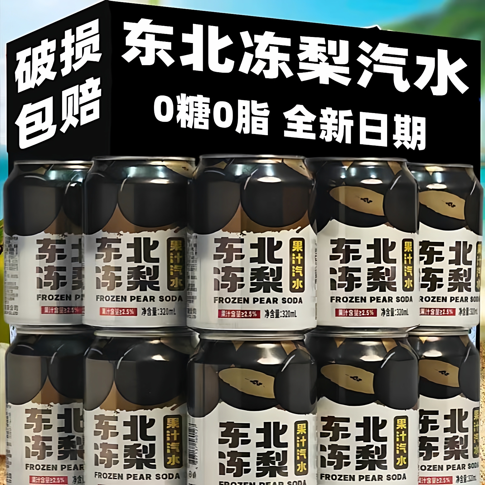 【东北直发】正宗东北冻梨汽水