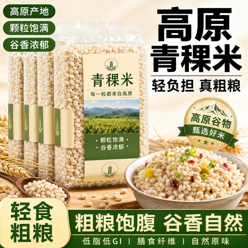 西藏青稞米官方旗舰店西藏特产粗粮煮饭杂粮优质谷物糙米代餐煮粥