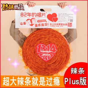 1314大辣条送女友520超大辣片巨无霸Plus版 巨型巨大网红辣棒零食