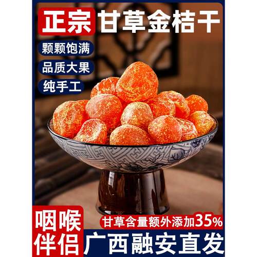 广西特产甘草金桔正宗官方旗舰店特级干草金桔干金橘金菊果脯蜜饯