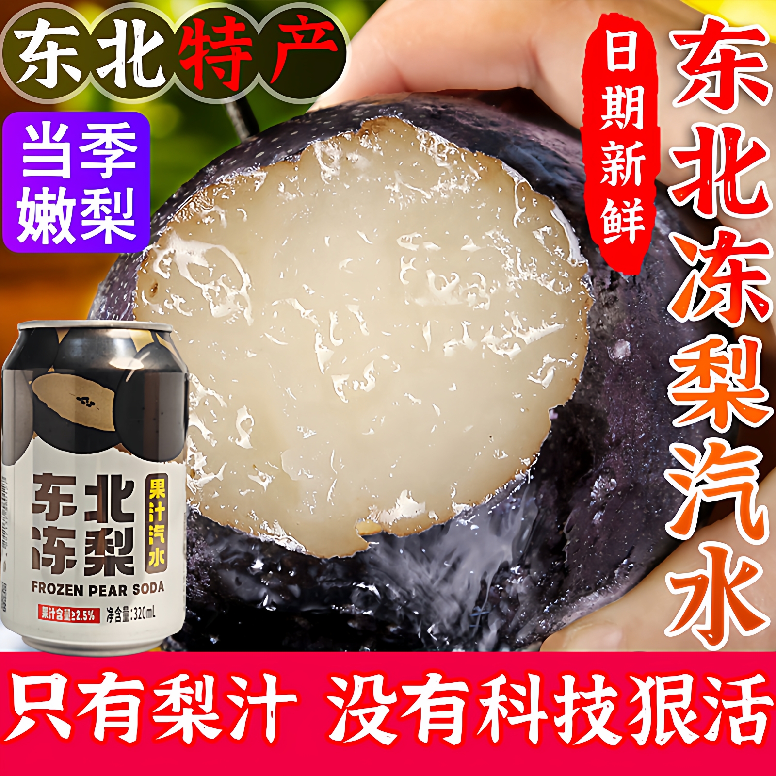 【过年聚会饮料】东北冻梨汽水