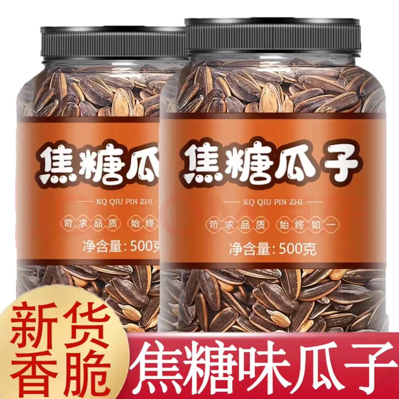 2025年新货焦糖瓜子官方旗舰店大颗粒核桃味香瓜子葵瓜籽坚果炒货