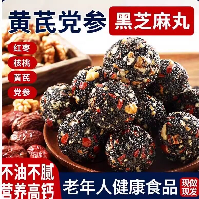 黄芪党参黑芝麻丸无蔗糖独立包装老人高钙休闲健康零食优质旗舰店