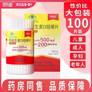 朗迪碳酸钙d3官方旗舰店100片钙片中老年孕妇儿童咀嚼钙正品维生1