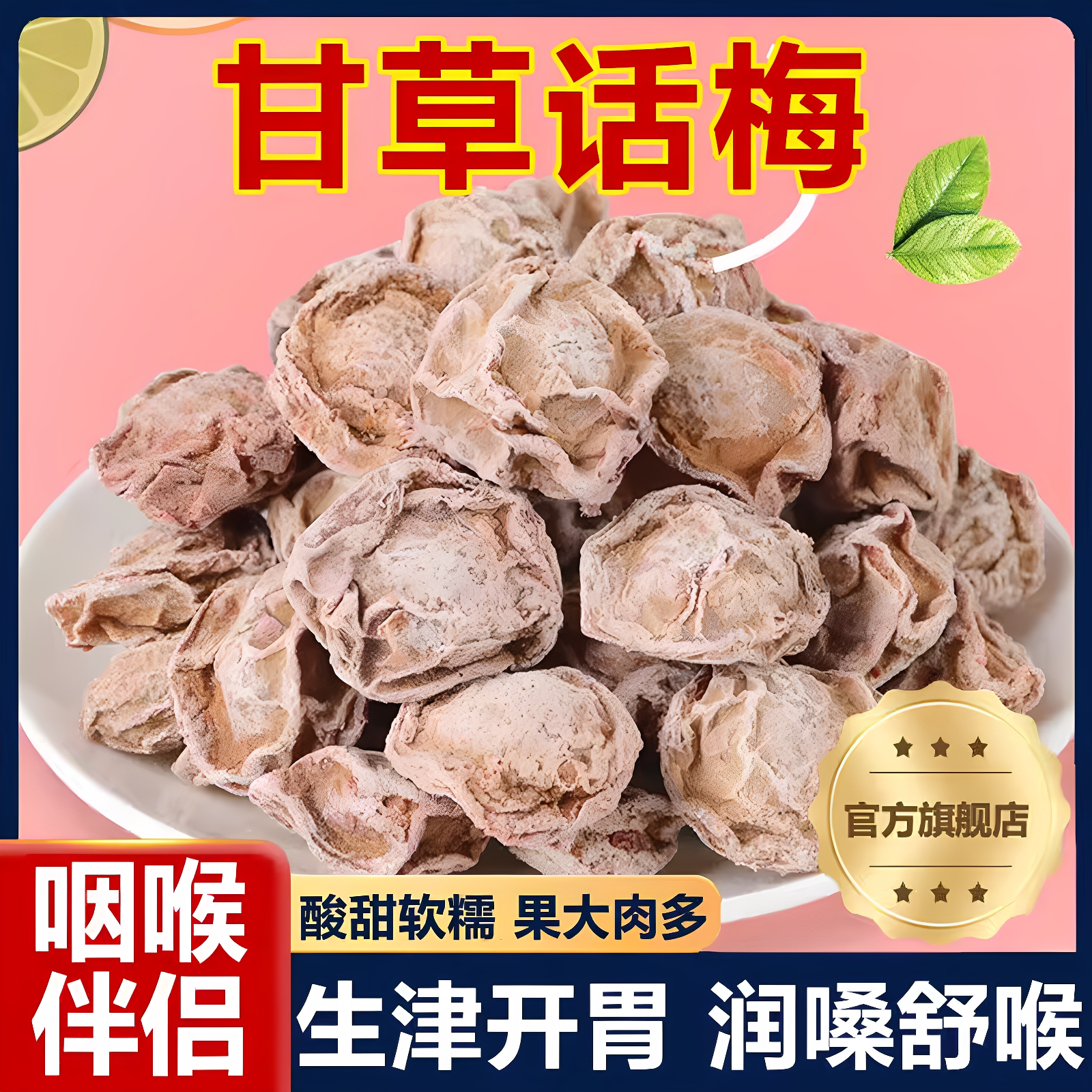商超同款甘草九制话梅泡水无添加图片
