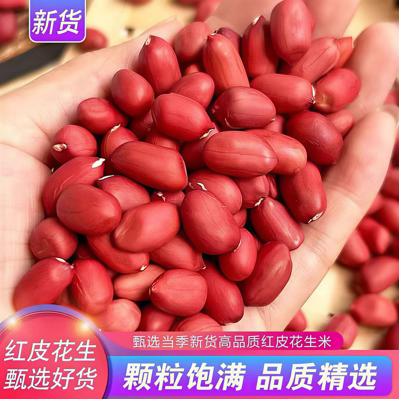 【2025当季新货】东北红皮花生米