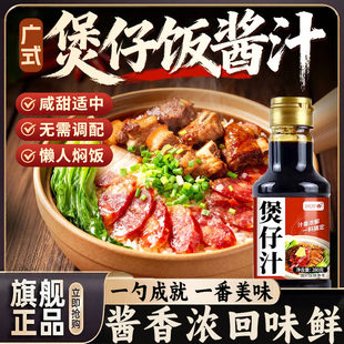 正宗广式煲仔饭酱汁官方旗舰店焖饭汁拌饭汁电饭锅焖饭酱油调料汁