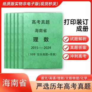 海南省高考真题语文英语数学物理化学历史政治生物地理各科试卷详解打印装 订成册