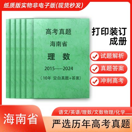 海南省高考真题语文英语数学物理化学历史政治生物地理各科试卷详解打印装订成册
