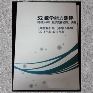 奥数 原亚太杯 赛真题和试题答案解析 52数学能力测评 历年五年级