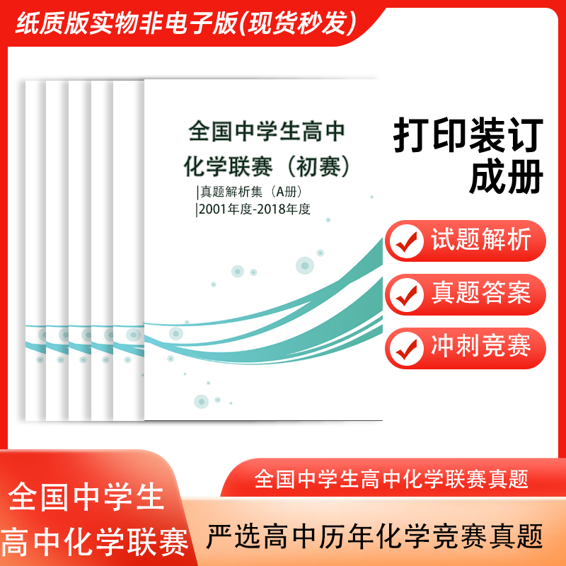 全国高中化学联赛历年历届奥数竞赛真题试卷试题初赛决赛详解2001-2024