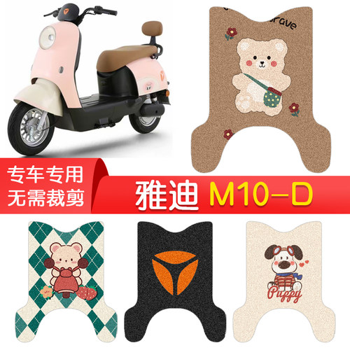 雅迪M10-D专用防水脚垫