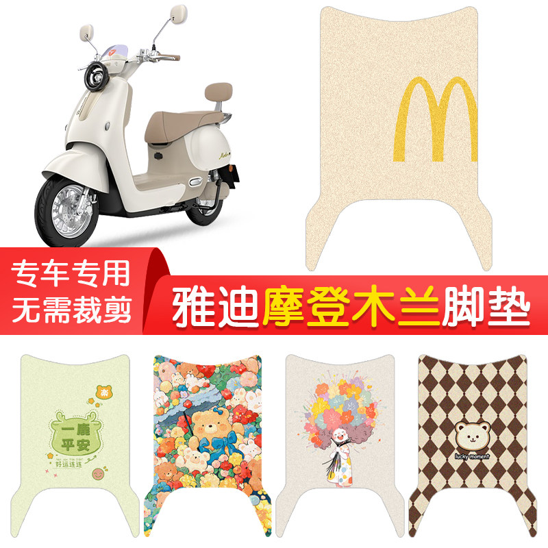 雅迪摩登木兰专用防水脚垫