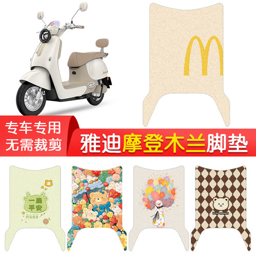 雅迪摩登木兰专用防水脚垫