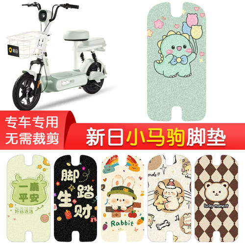 新日小马驹专用防水脚垫