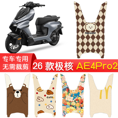 26款极核AE4Pro2/Pro2+专用脚垫