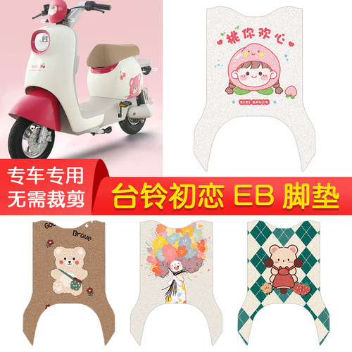 台铃初恋EB专用防水脚垫