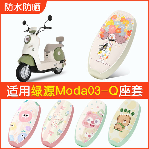 适用绿源Moda03-Q防水座套