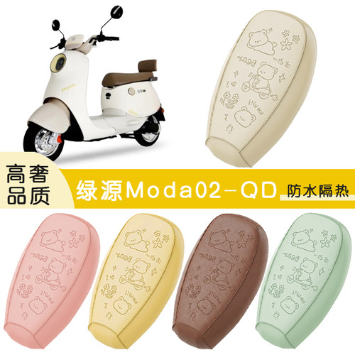 适用绿源Moda02-QD防水座套