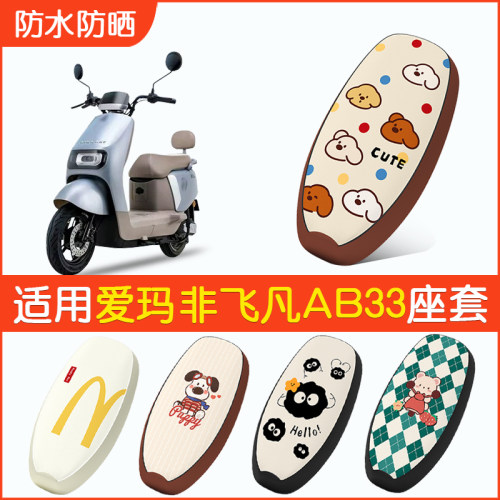 适用爱玛非飞凡AB33防水座套