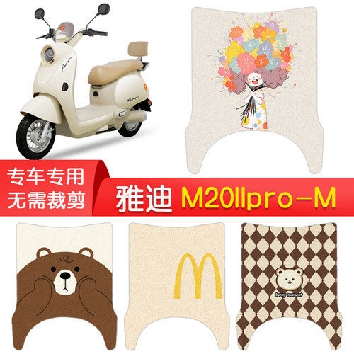 雅迪M20IIpro-M专用防水脚垫