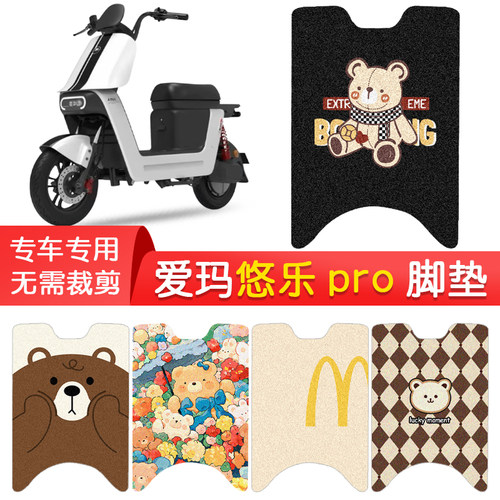 爱玛悠乐pro2.0专用防水脚垫