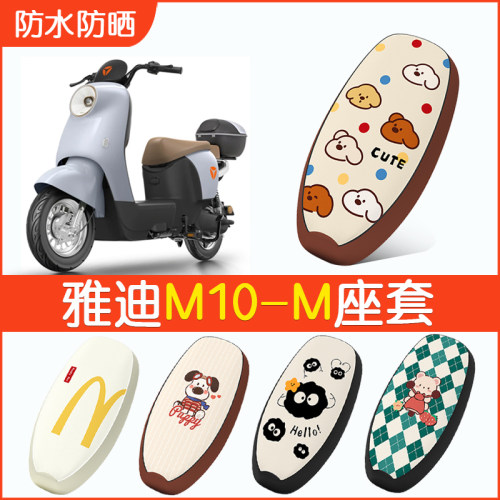 雅迪M10-M专用防水坐垫套