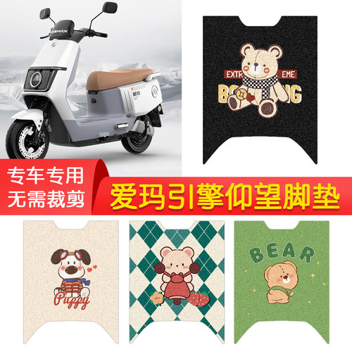 爱玛引擎仰望专用防水脚垫
