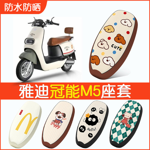 雅迪冠能M5专用防水坐垫套