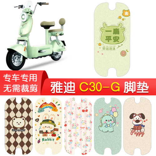 雅迪C30-G专用防水脚垫