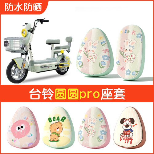 台铃圆圆pro专用防水坐垫套
