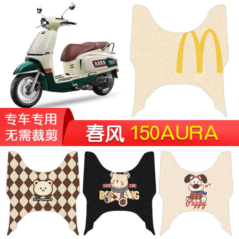 春风150AURA专用防水脚垫图片