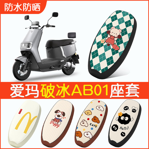爱玛破冰AB01专用防水坐垫套