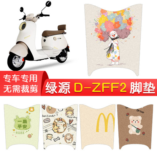 绿源D-ZFF2专用防水脚垫