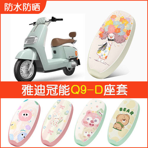 雅迪Q9-D专用防水坐垫套
