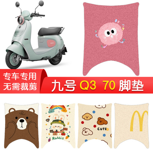 九号Q370专用防水脚垫