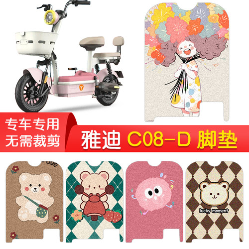雅迪C08-D/H专用防水脚垫