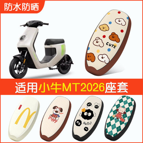 适用小牛2026mt/mtciti防水座套